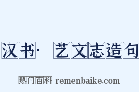 汉书·艺文志造句是什么意思的图片